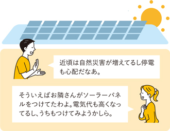 ソーラーパネルの導入を検討する家族のイラスト