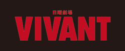 日曜劇場VIVANTのロゴ