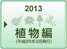2013植物編