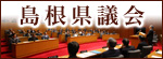 島根県議会です。県議会中継や会議録検索はこちらから。 島根県議会です。県議会中継や会議録検索はこちらから。