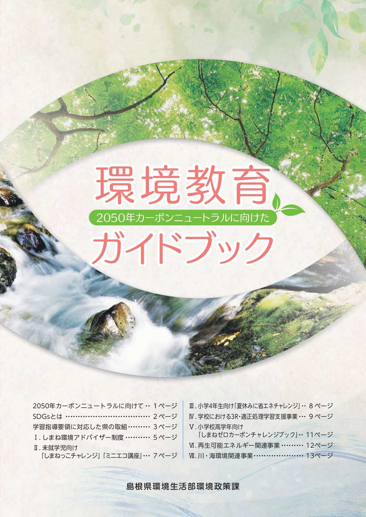 環境教育ガイドブック