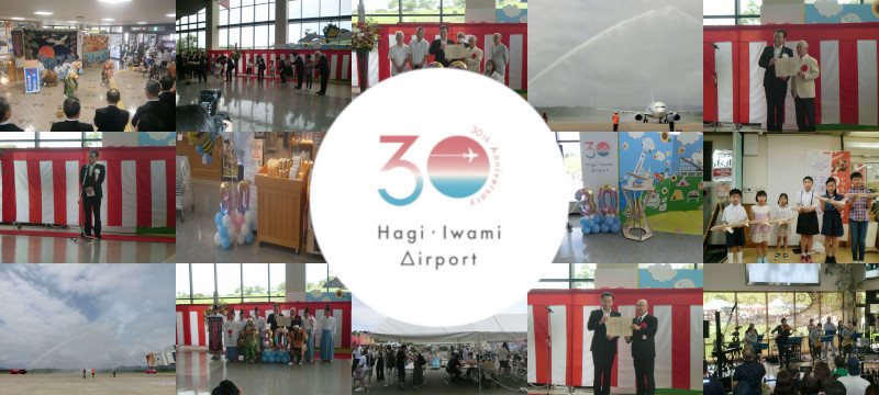 萩・石見空港30周年記念当日の写真ピース