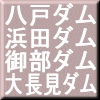浜田ダム・御部ダム・大長見ダム