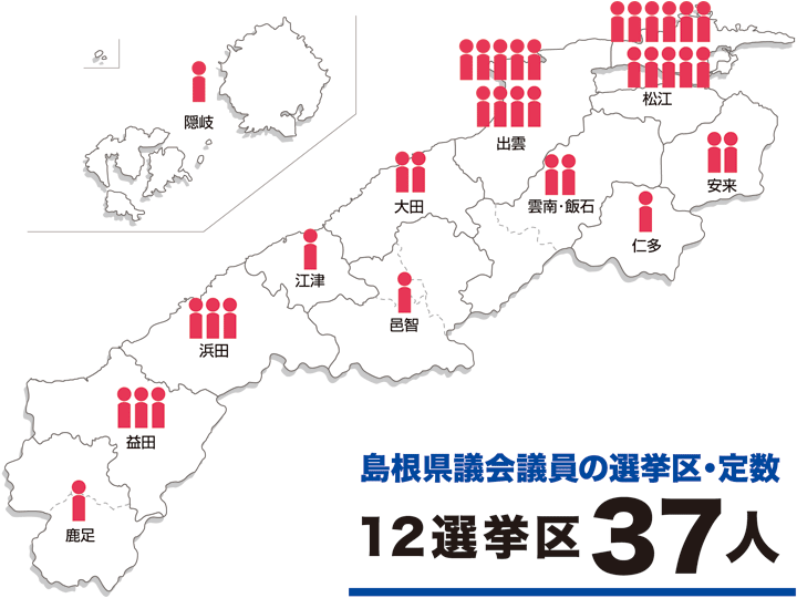 島根県議員の選挙区と定数の一覧