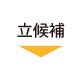 衆議院議員総選挙のしくみ_5