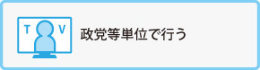 衆議院議員総選挙のしくみ_9