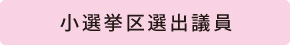 衆議院議員総選挙のしくみ_1