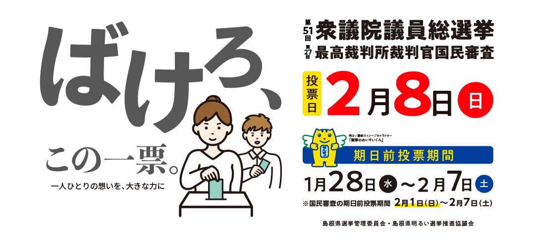 第51回衆議院議員総選挙および第27回最高裁判所裁判官国民審査投票日2月8日（日）島根県選挙管理委員会・島根県明るい選挙推進協議会