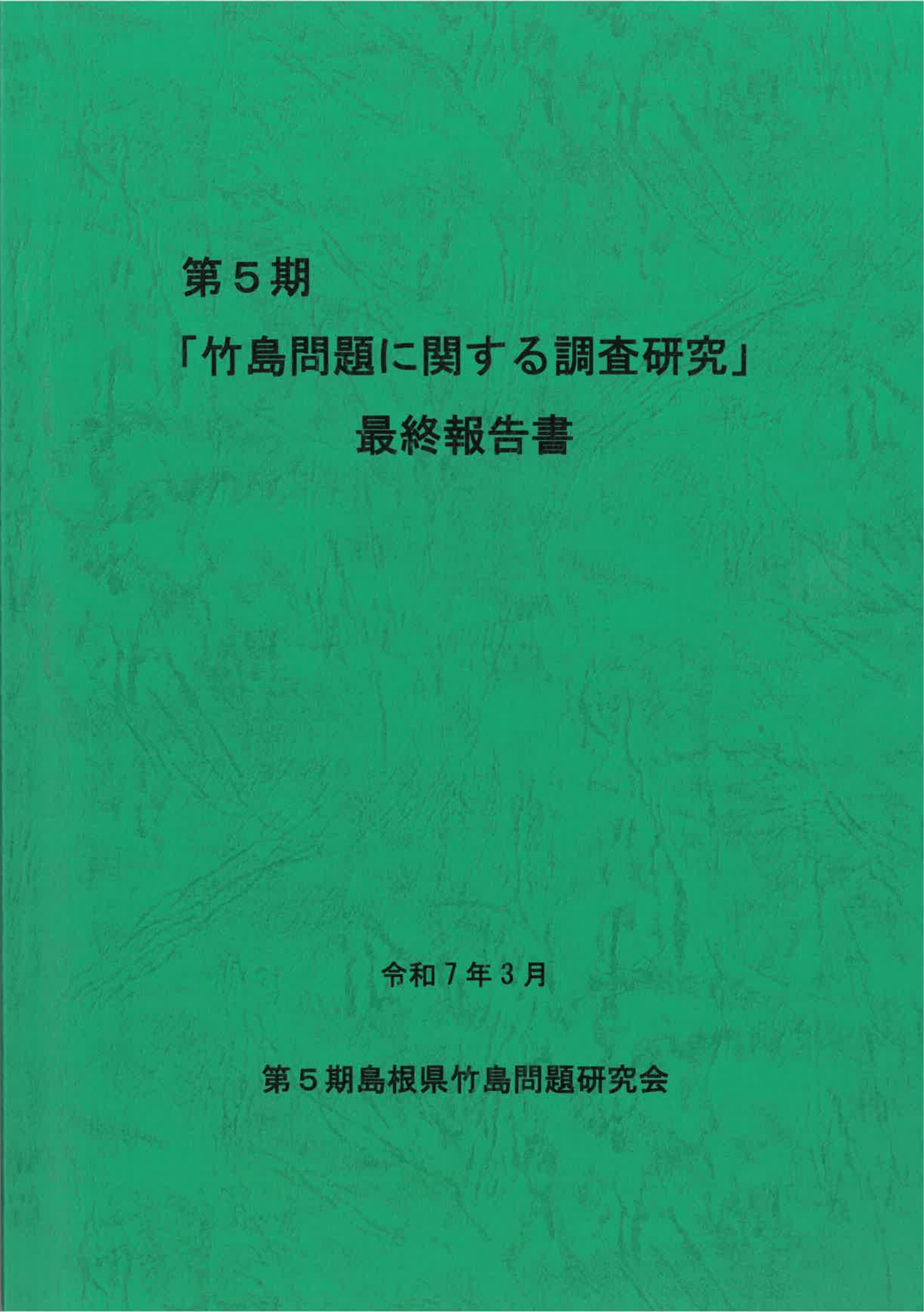第5期研究会最終報告書