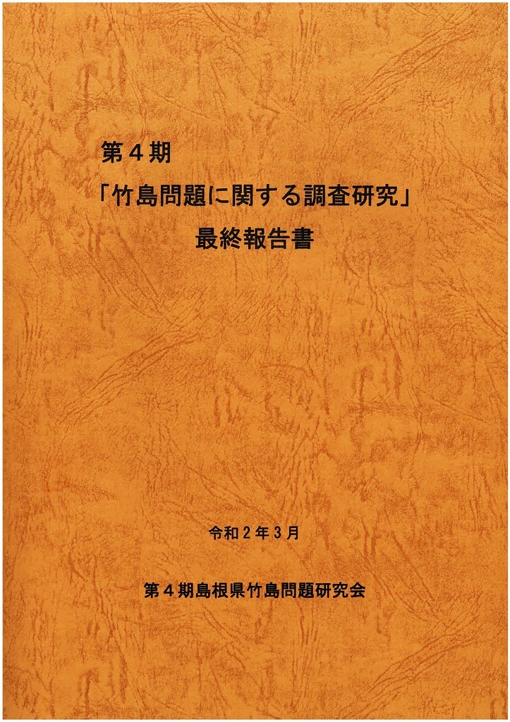 第4期竹島問題に関する調査研究最終報告書