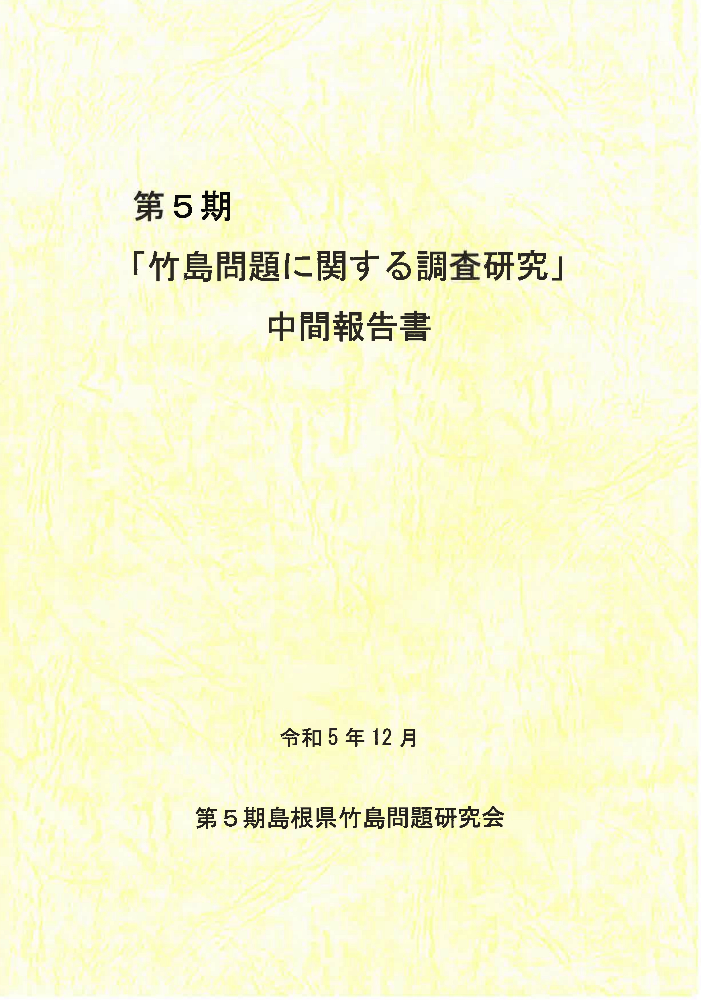 第5期竹島問題に関する調査研究中間報告書