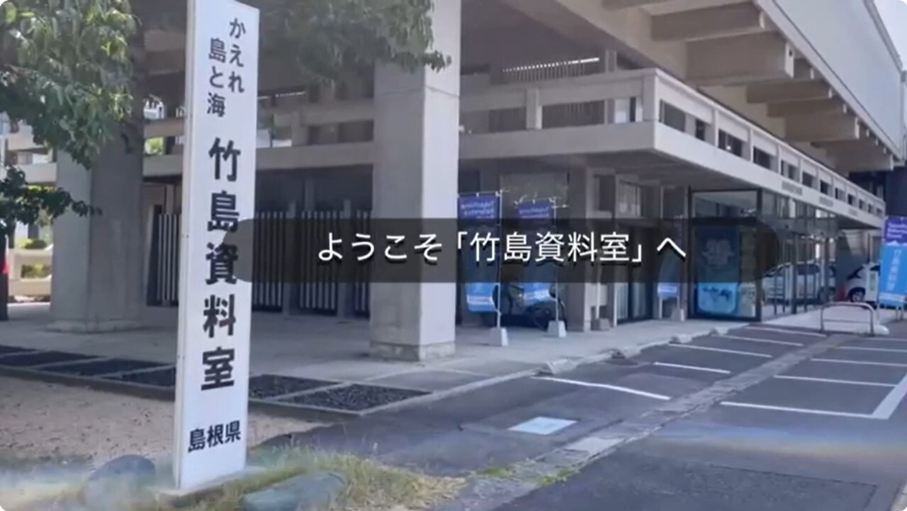 竹島資料室紹介動画