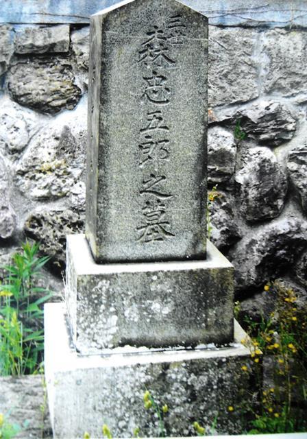 【写真1】森忠五郎の墓