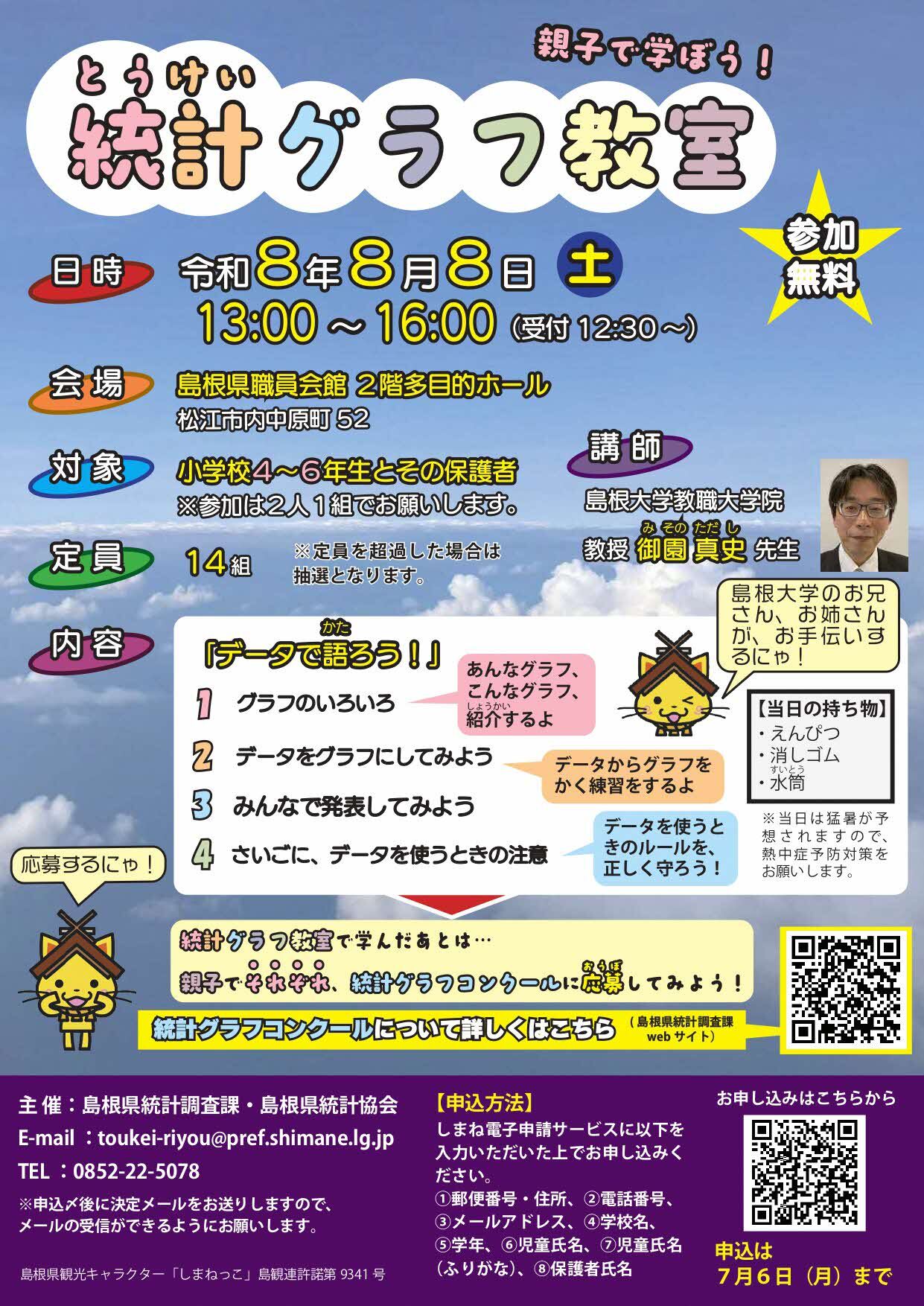 統計グラフ教室の募集チラシです