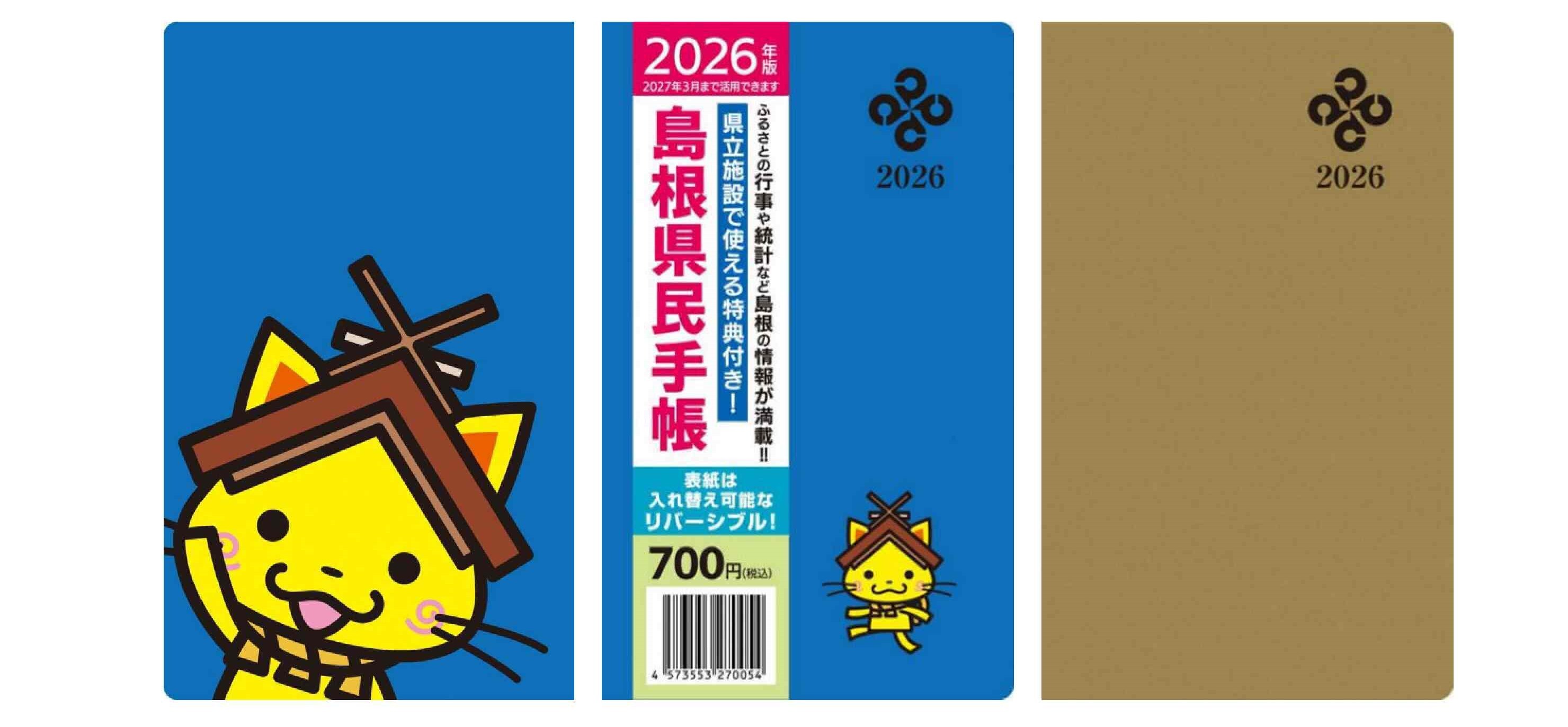 2026年版島根県民手帳表紙