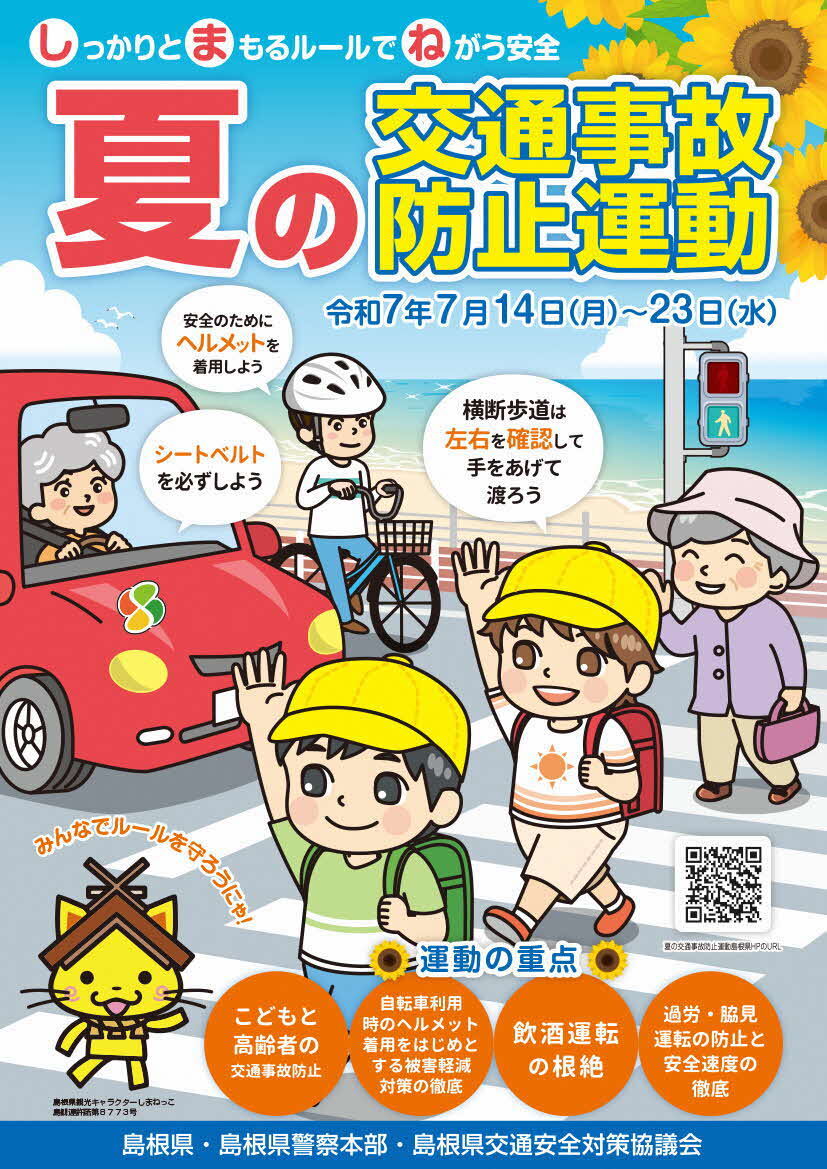 夏の交通事故防止運動チラシ
