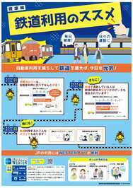 鉄道利用のススメ２