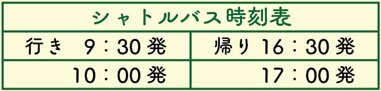 シャトルバス時刻表