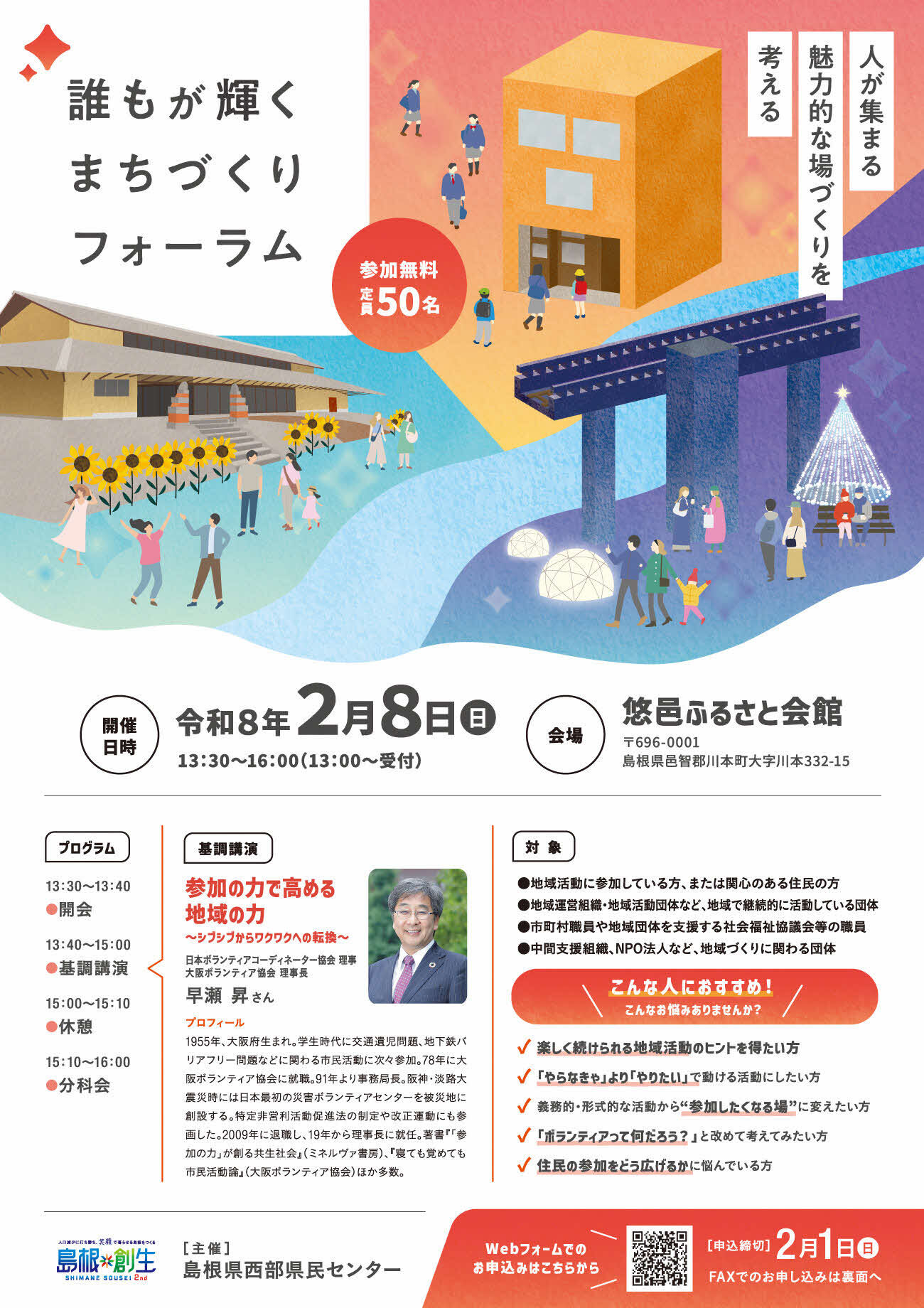 フォーラムの概要はお手数ですが、0854-84-9581までお問い合わせください