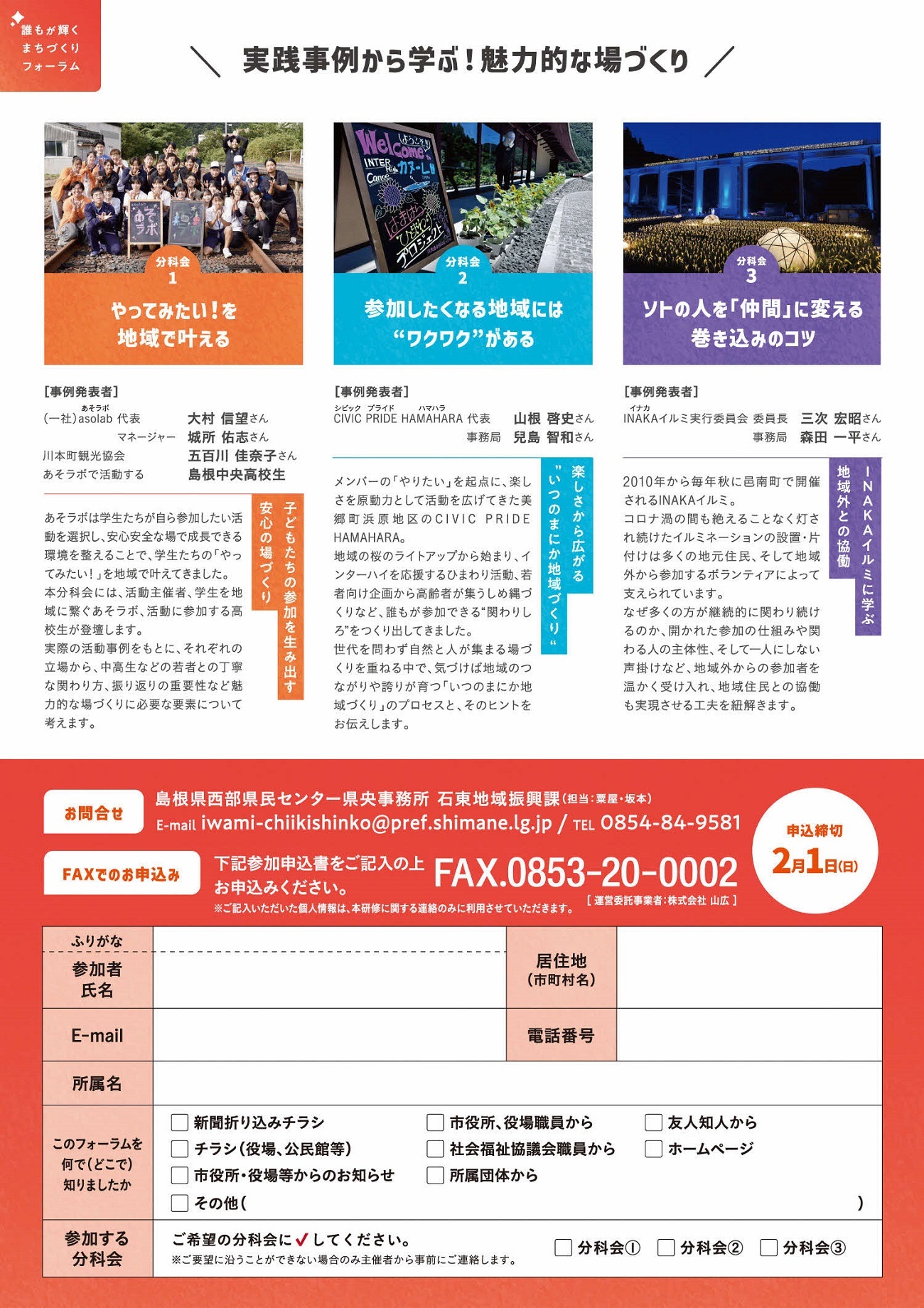 フォーラムの申込はお手数ですが、0854-84-9581までお問い合わせください