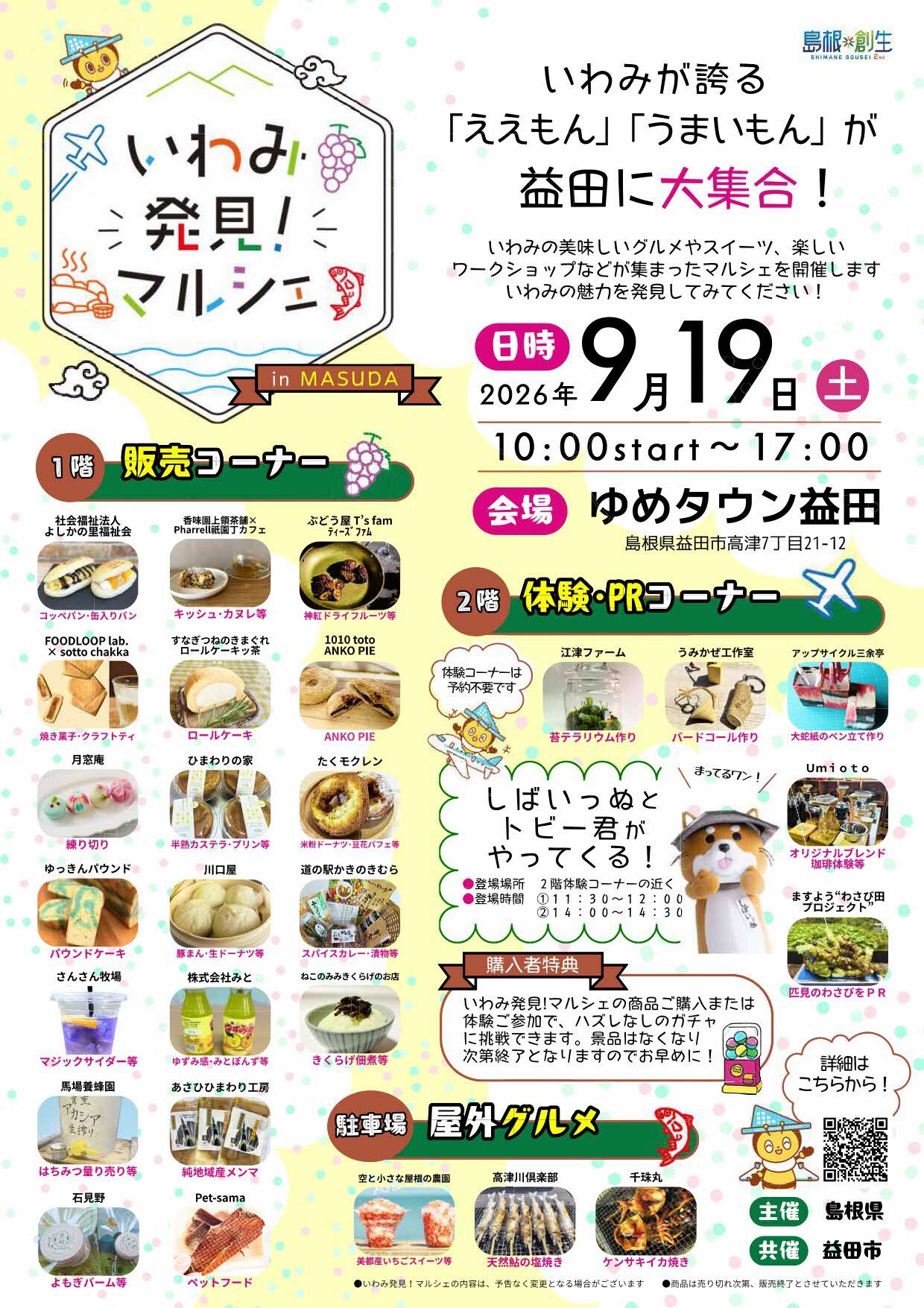 いわみ発見!マルシェ