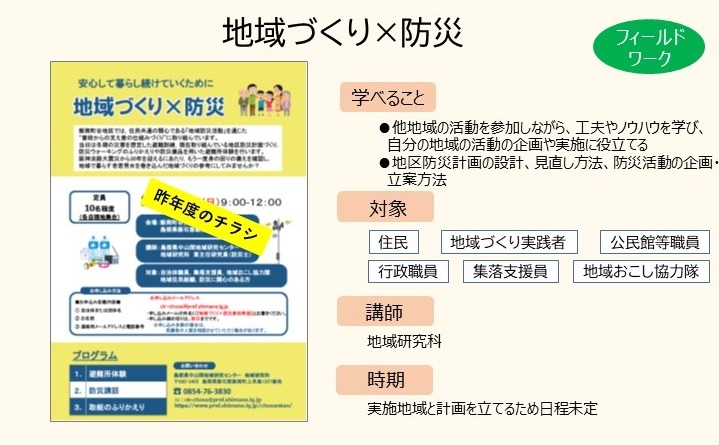 地域づくり×防災