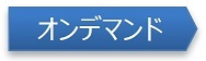 オンデマンドアイコン画像