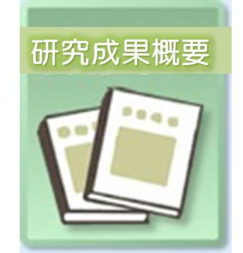 研究成果概要アイコン