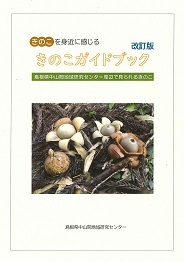 きのこガイドブック改訂版表紙画像