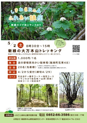 新緑の大万木山トレッキング講座チラシの画像