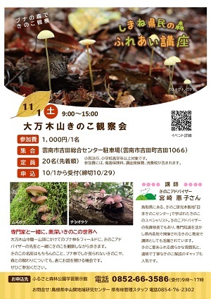 きのこ観察会チラシ画像