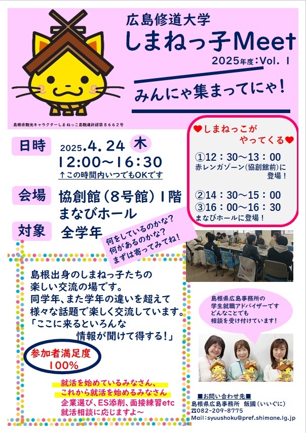 広島修道大学４月しまねっ子Meetチラシ