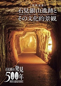 石見銀山500年