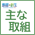 その他の主な取組