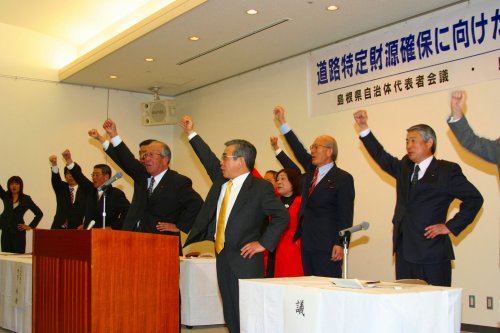 島根県内の地方６団体が総決起大会を開き、道路特定財源の維持を訴えました。