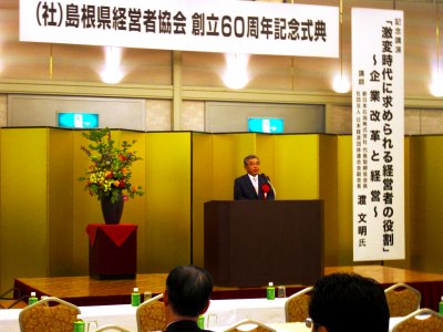 島根県経営者協会創立６０周年記念式典の様子