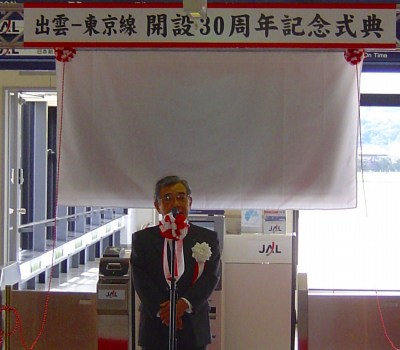 出雲-東京線開設３０周年記念式典の様子