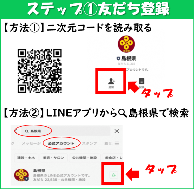 友だち登録ステップ①