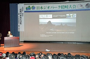 全国のジオパーク関係者が集まった日本ジオパーク隠岐大会の画像