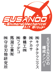 SUSANOOの構成メンバー