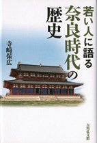 寺崎保広氏（奈良大学教授）著『若い人に語る奈良時代の歴史』の写真