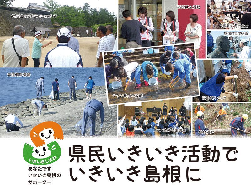 県民いきいき活動でいきいき島根にイメージ