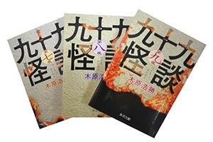 松江で聞いた怪談を収録した著書「九十九怪談」の写真