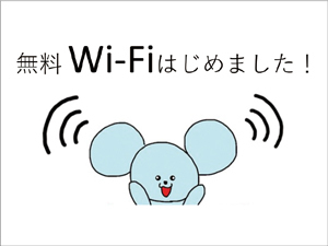 無料Wi−Fiはじめましたのイラスト