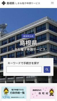 しまね電子申請サービスのトップページ画像
