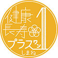健康長寿『＋１』ロゴマーク
