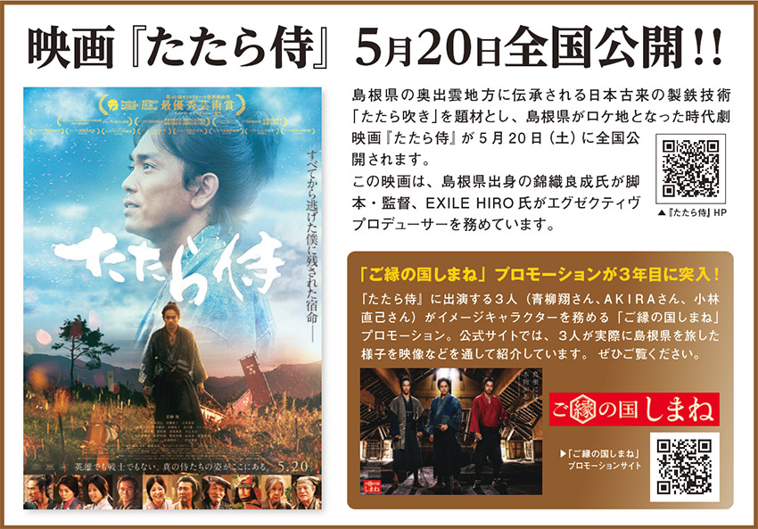 映画「たたら侍」5月20日全国公開！！