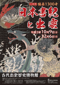 古代出雲歴史博物館企画展「編纂1300年日本書紀と出雲」のポスター