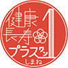 しまね健康寿命延伸プロジェクト健康長寿プラス1マークの画像