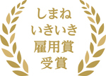 しまねいきいき雇用賞受賞のロゴマーク